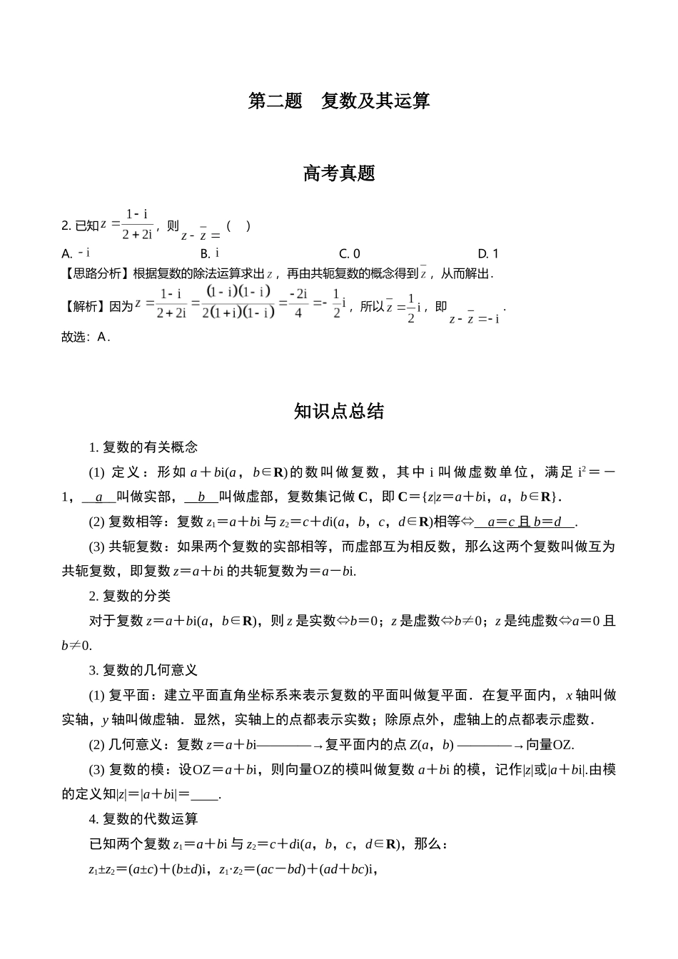 第二题 复数及其运算(解析版).docx_第1页