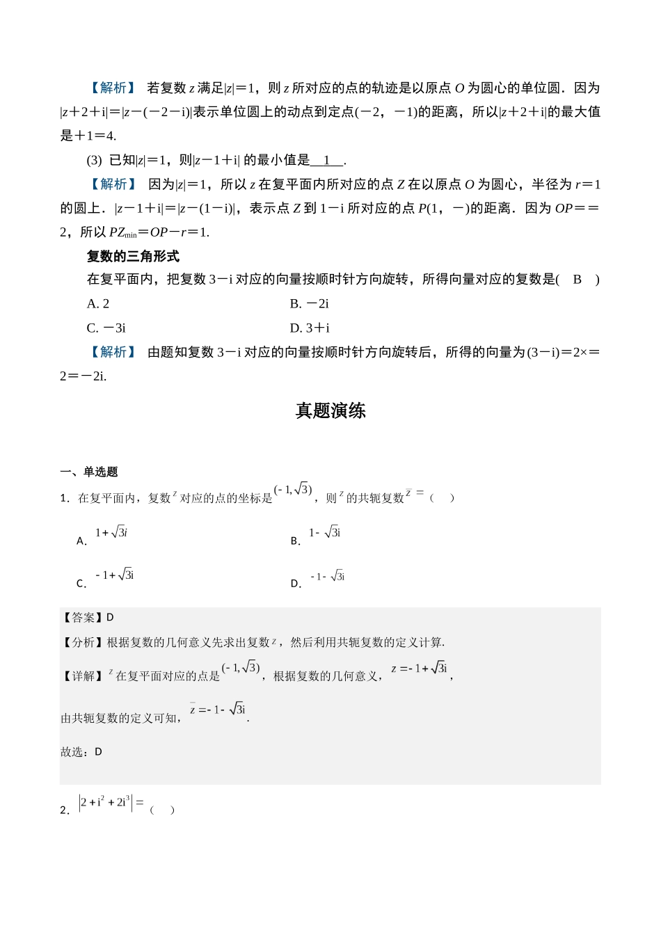 第二题 复数及其运算(解析版).docx_第3页