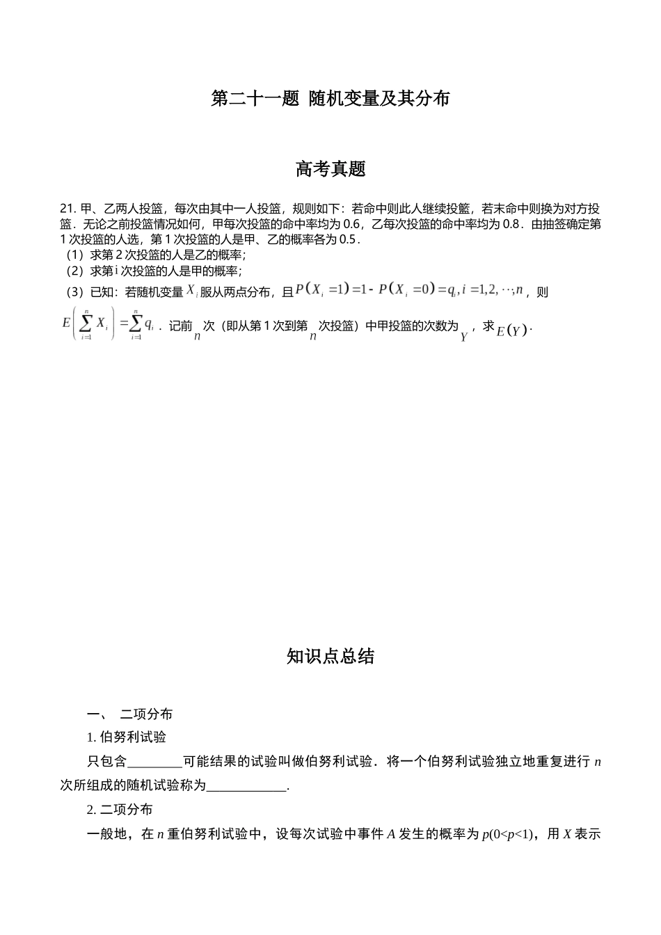 第二十一题  随机变量及其分布(原卷版).docx_第1页
