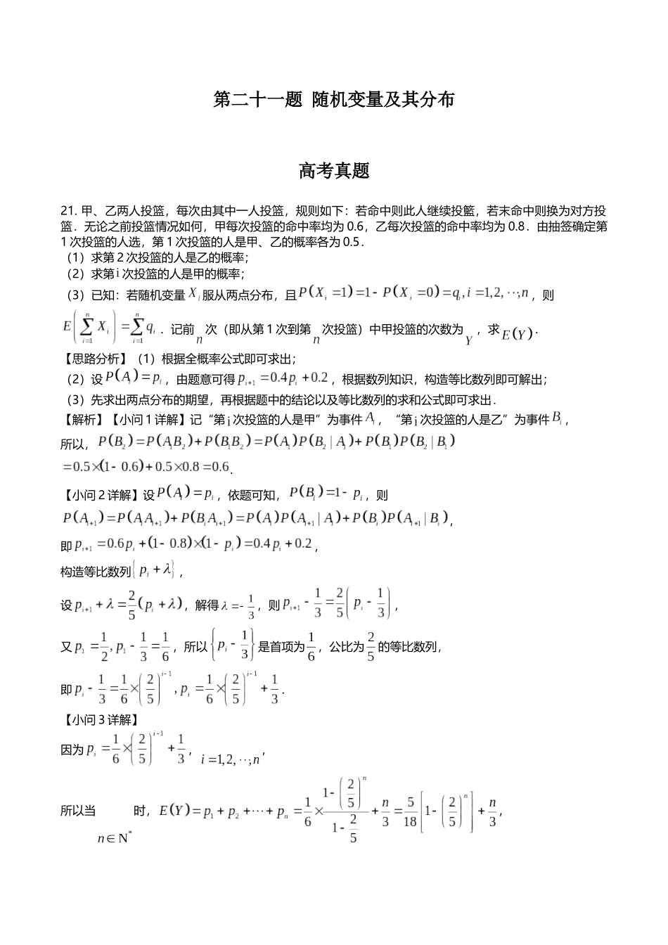 第二十一题 随机变量及其分布(解析版).docx_第1页