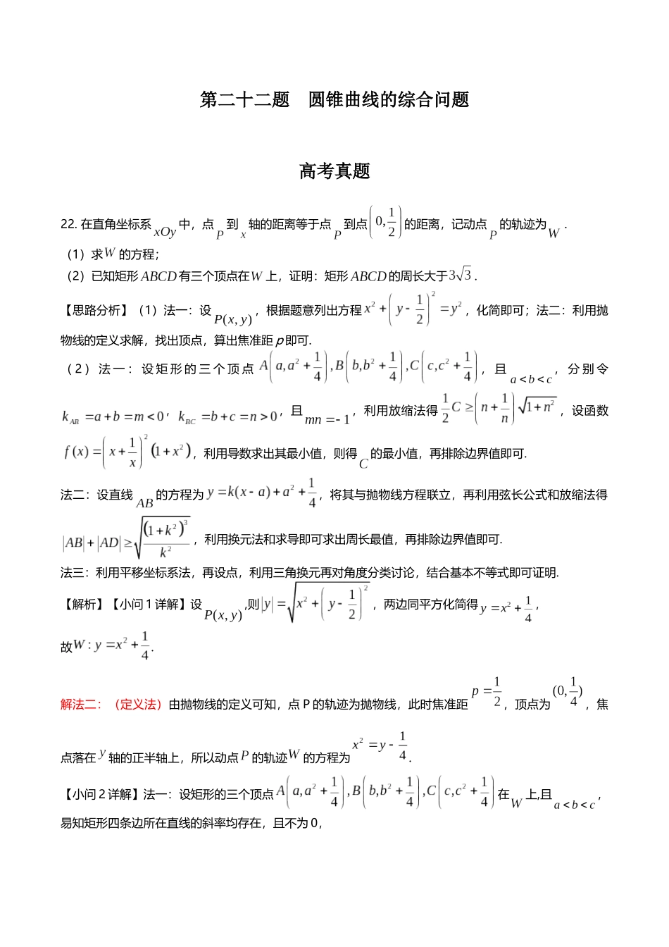 第二十二题  圆锥曲线的综合问题(解析版).docx_第1页