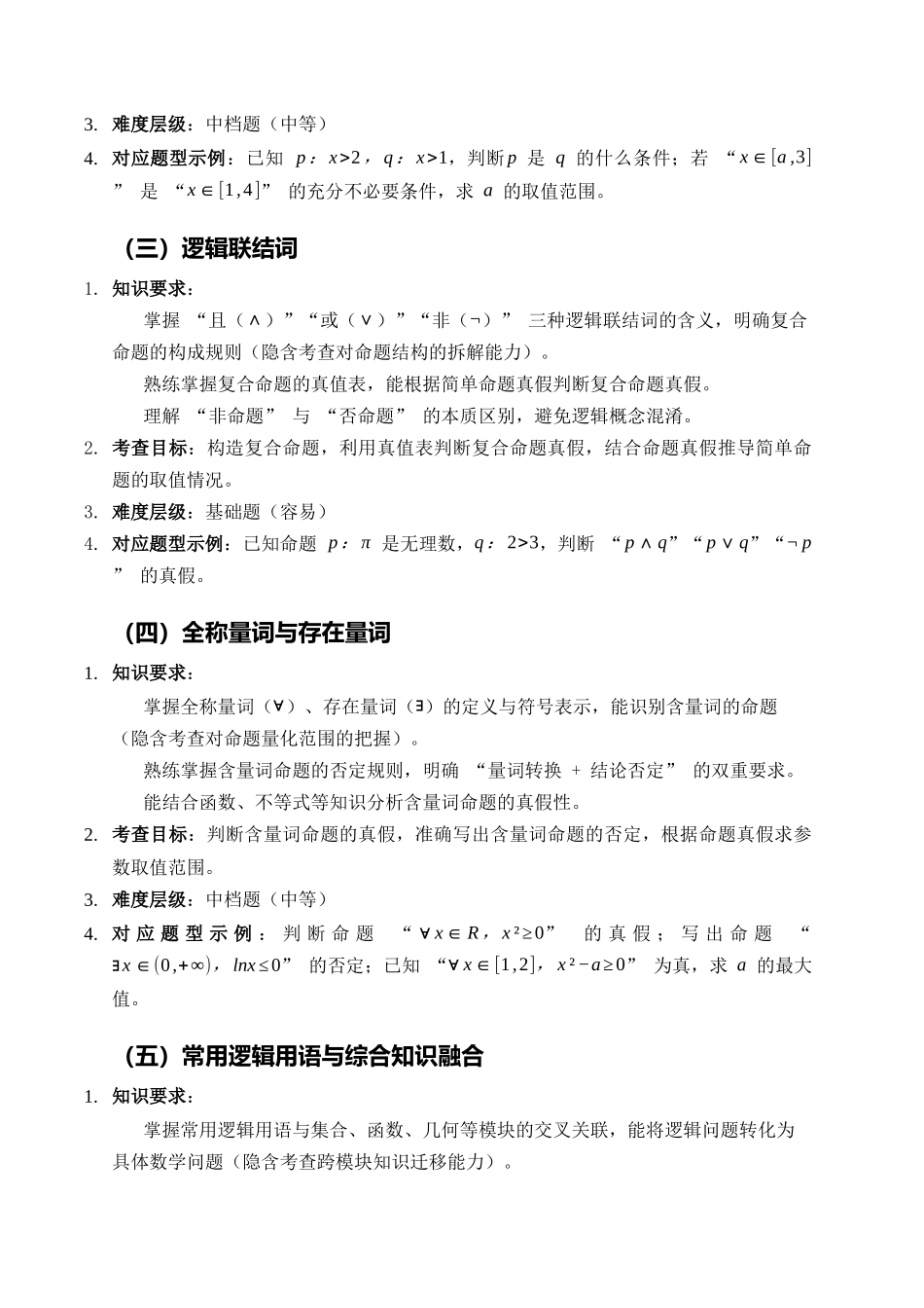 第二节 常用逻辑用语（讲义）.docx_第3页