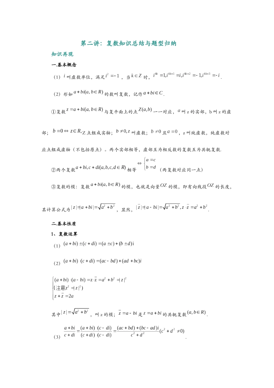 第二讲:复数知识总结与题型归纳(解析).docx_第1页