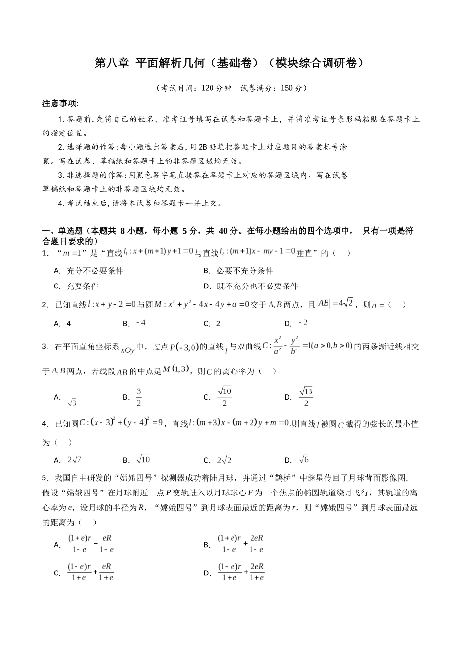第八章 平面解析几何(模块综合调研卷)(A4版-学生版).docx_第1页