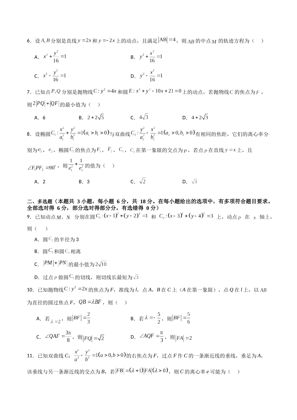 第八章 平面解析几何(模块综合调研卷)(A4版-学生版).docx_第2页
