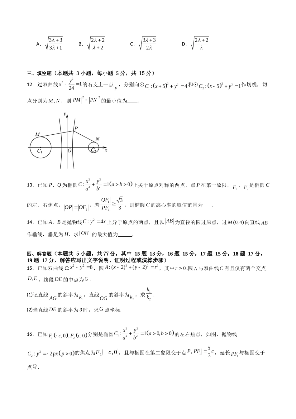 第八章 平面解析几何(模块综合调研卷)(A4版-学生版).docx_第3页
