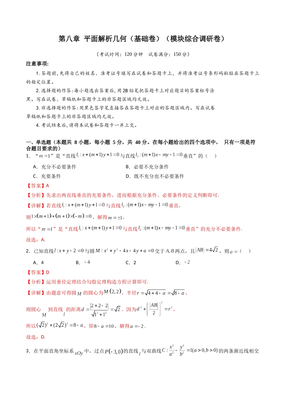 第八章 平面解析几何(模块综合调研卷)(A4版-教师版).docx_第1页