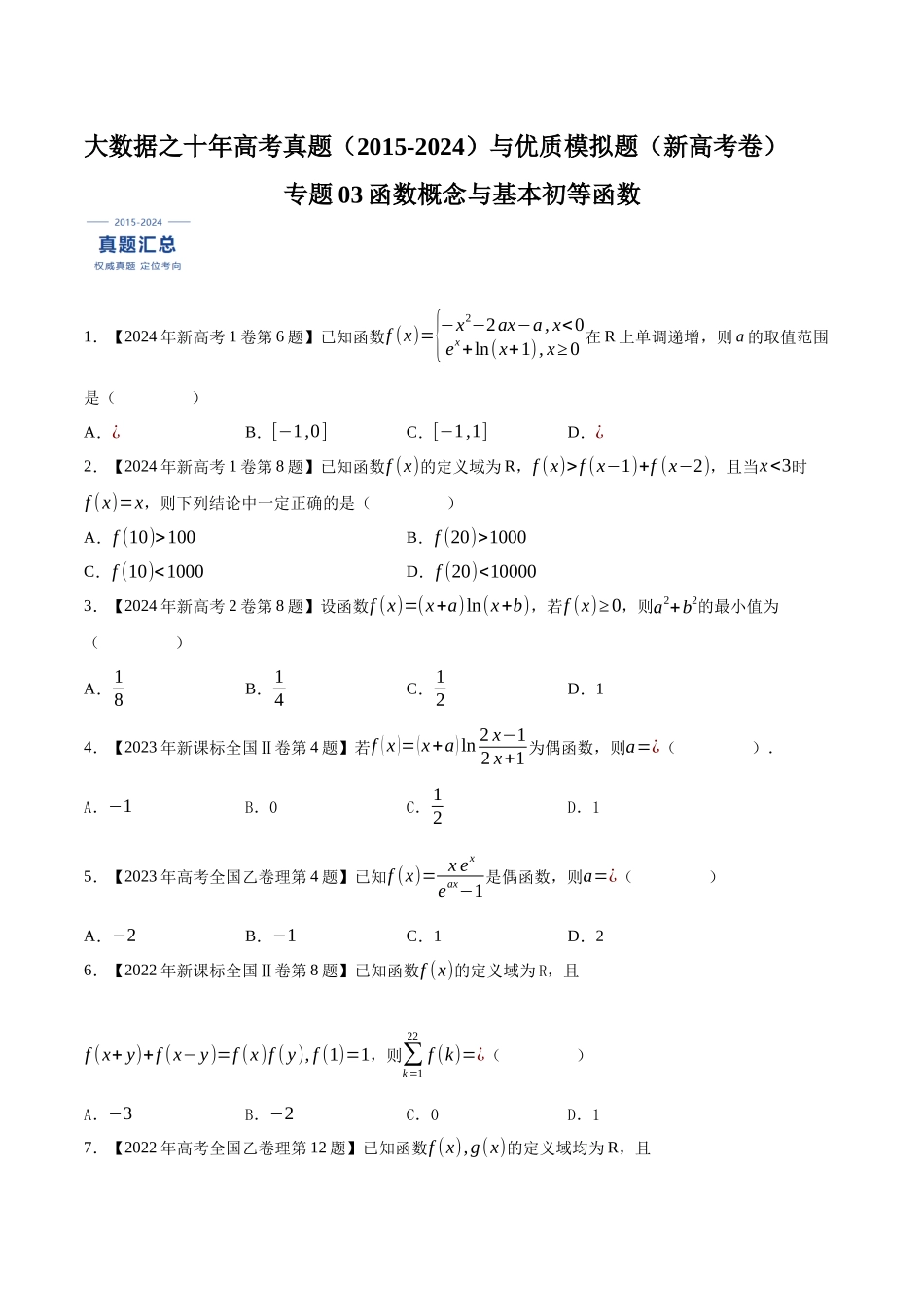 专题03函数概念与基本初等函数（原卷版）（新高考卷与全国理科卷）.docx_第1页
