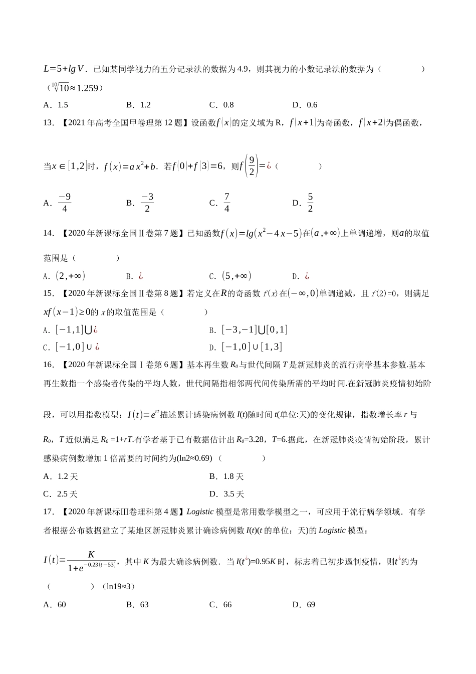 专题03函数概念与基本初等函数（原卷版）（新高考卷与全国理科卷）.docx_第3页