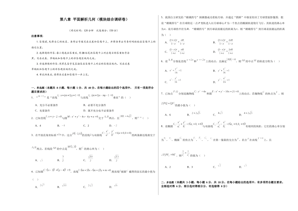 第八章 平面解析几何（模块综合调研卷）（A3版-学生版）.docx_第1页