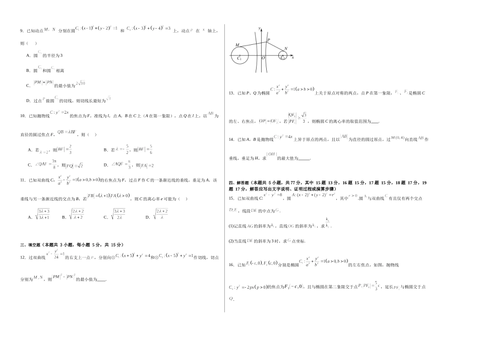 第八章 平面解析几何（模块综合调研卷）（A3版-学生版）.docx_第2页