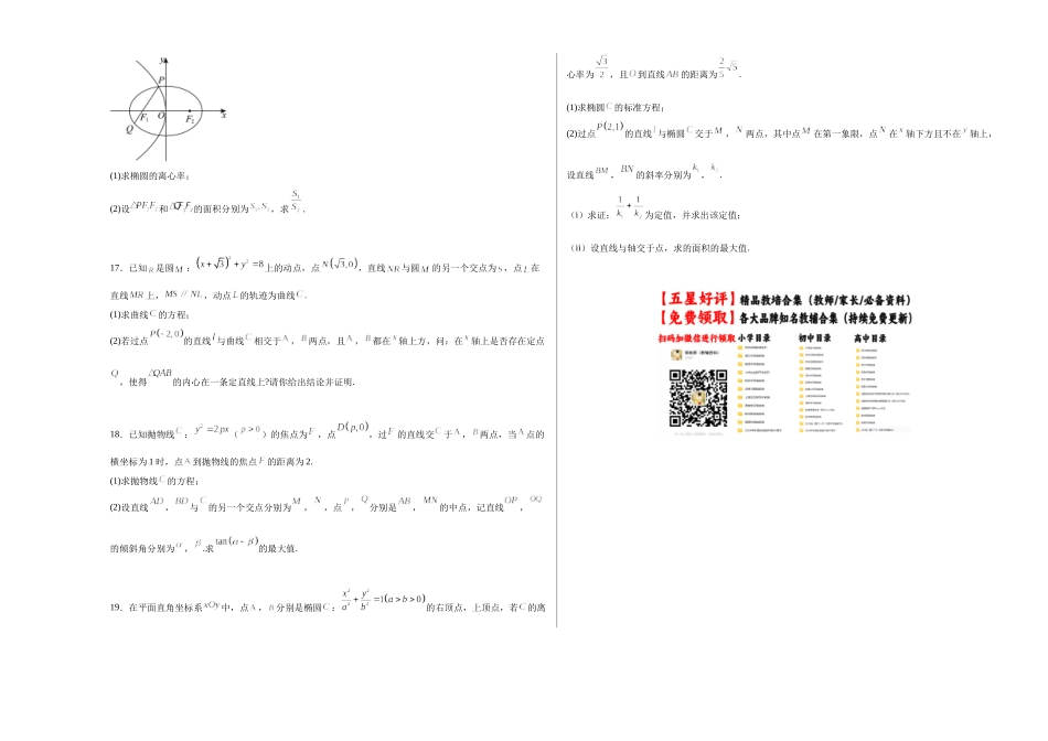 第八章 平面解析几何（模块综合调研卷）（A3版-学生版）.docx_第3页