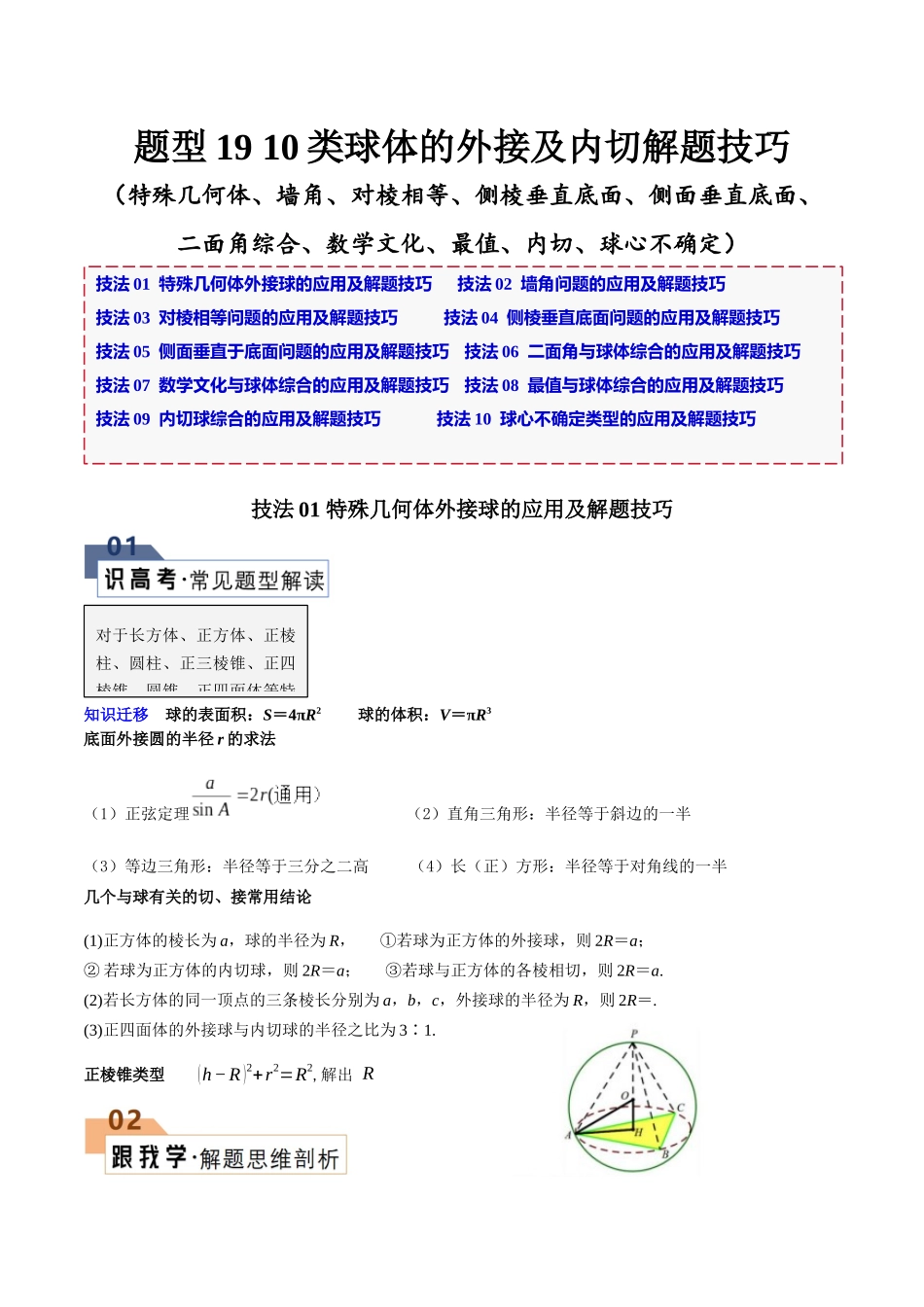 题型19 10类球体的外接及内切解题技巧（特殊几何体、墙角、对棱相等、侧棱垂直底面、侧面垂直底面、二面角综合、数学文化、最值、内切、球心不确定）（原卷版）.docx_第1页