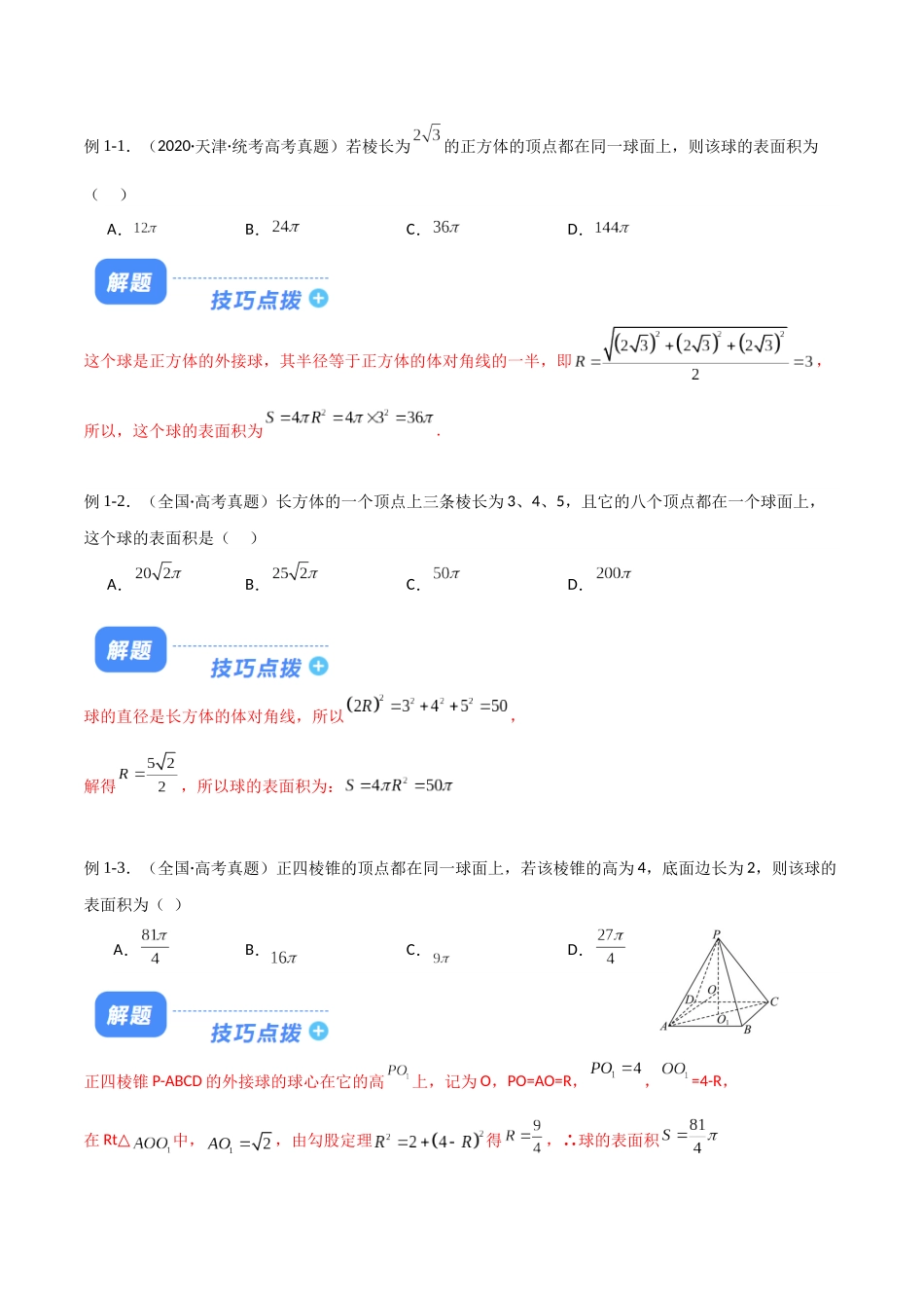 题型19 10类球体的外接及内切解题技巧（特殊几何体、墙角、对棱相等、侧棱垂直底面、侧面垂直底面、二面角综合、数学文化、最值、内切、球心不确定）（原卷版）.docx_第2页