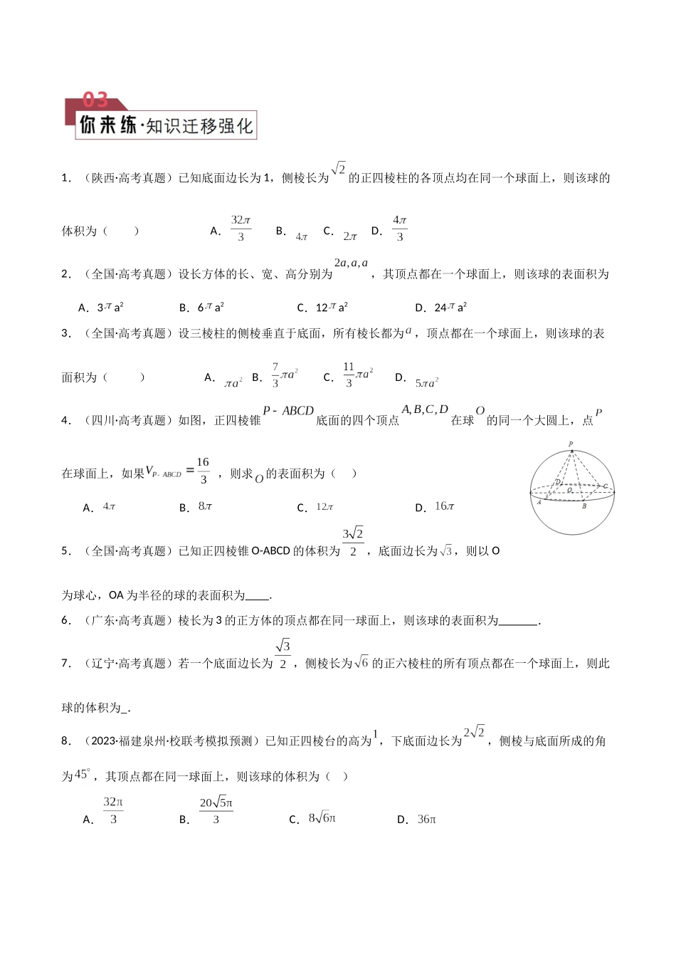 题型19 10类球体的外接及内切解题技巧（特殊几何体、墙角、对棱相等、侧棱垂直底面、侧面垂直底面、二面角综合、数学文化、最值、内切、球心不确定）（原卷版）.docx_第3页