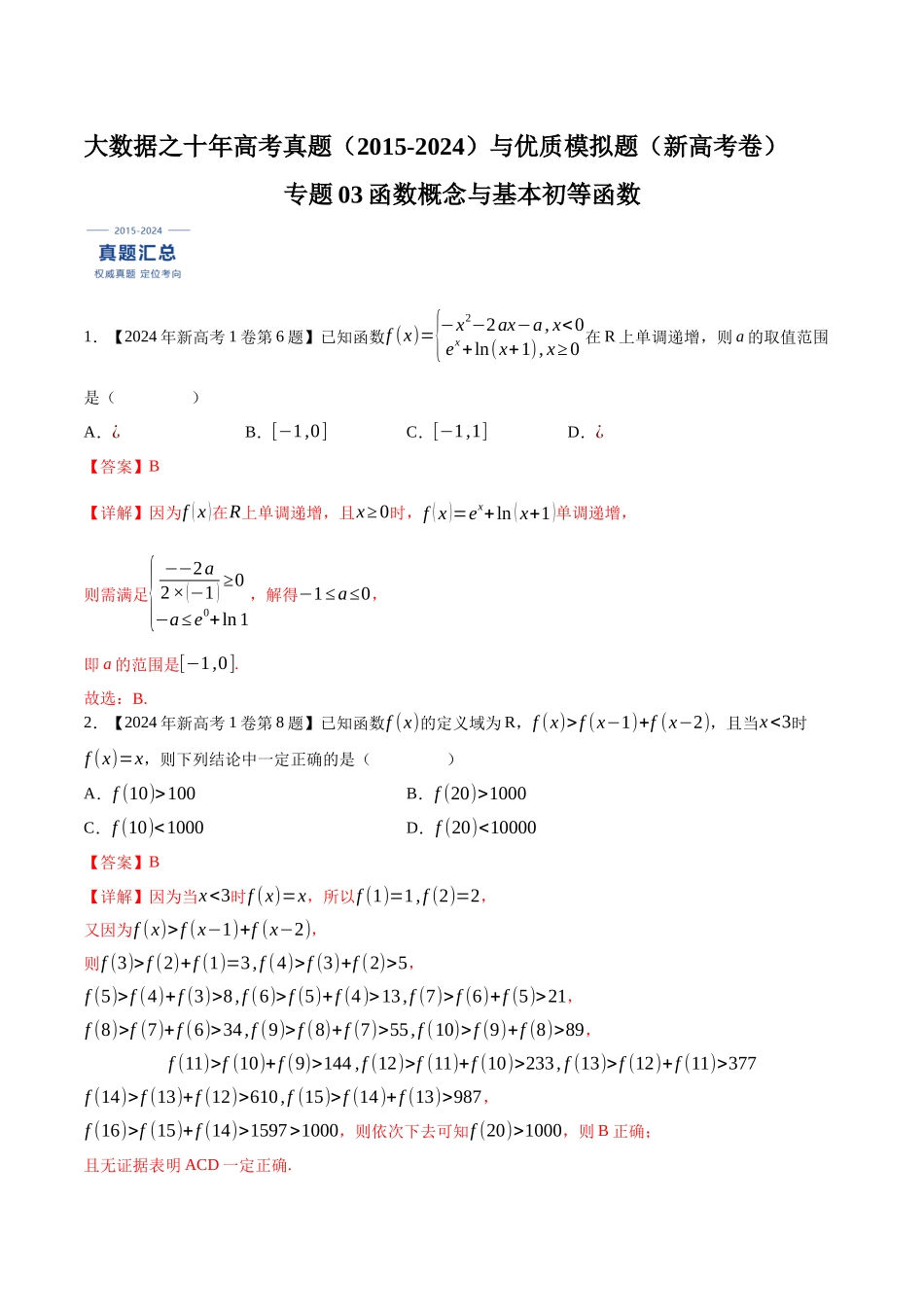 专题03函数概念与基本初等函数(解析版)(新高考卷与全国理科卷).docx_第1页