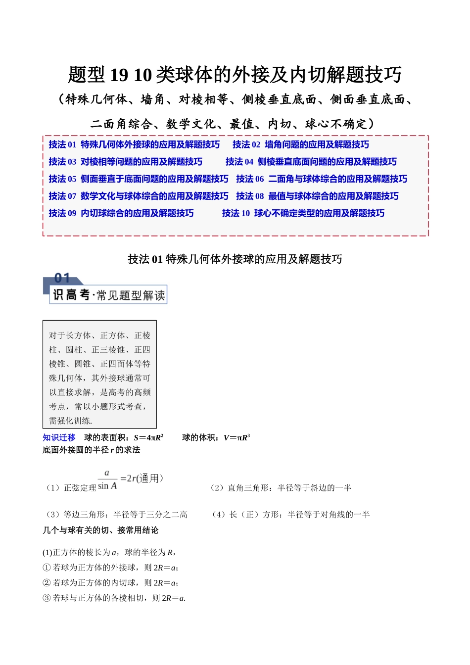 题型19 10类球体的外接及内切解题技巧（特殊几何体、墙角、对棱相等、侧棱垂直底面、侧面垂直底面、二面角综合、数学文化、最值、内切、球心不确定）（解析版）.docx_第1页
