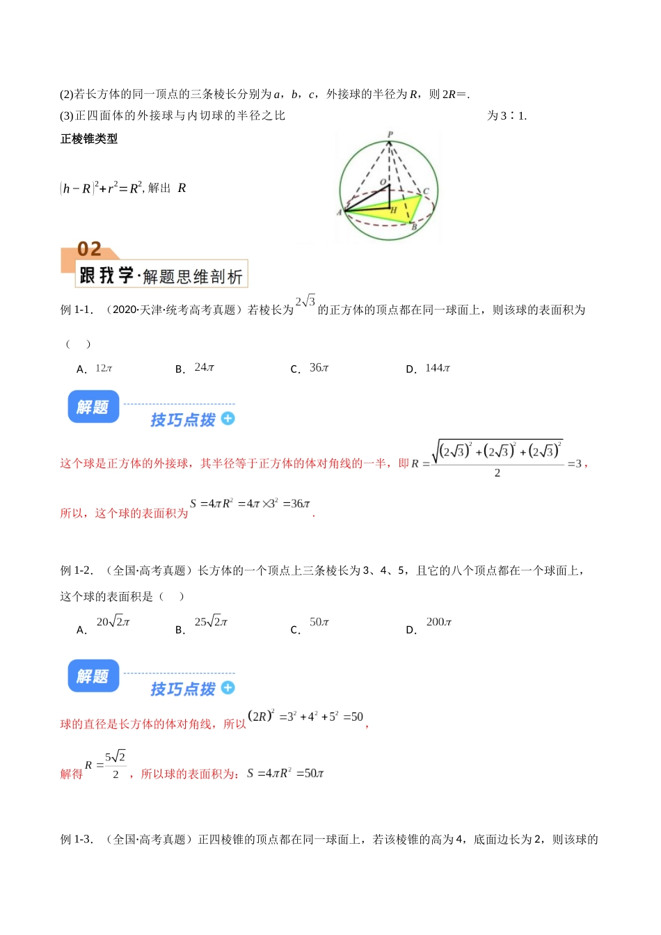 题型19 10类球体的外接及内切解题技巧（特殊几何体、墙角、对棱相等、侧棱垂直底面、侧面垂直底面、二面角综合、数学文化、最值、内切、球心不确定）（解析版）.docx_第2页