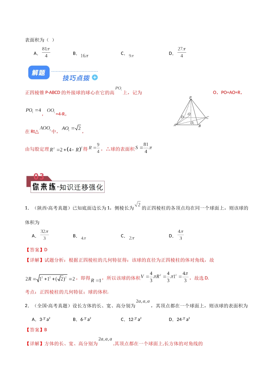 题型19 10类球体的外接及内切解题技巧（特殊几何体、墙角、对棱相等、侧棱垂直底面、侧面垂直底面、二面角综合、数学文化、最值、内切、球心不确定）（解析版）.docx_第3页