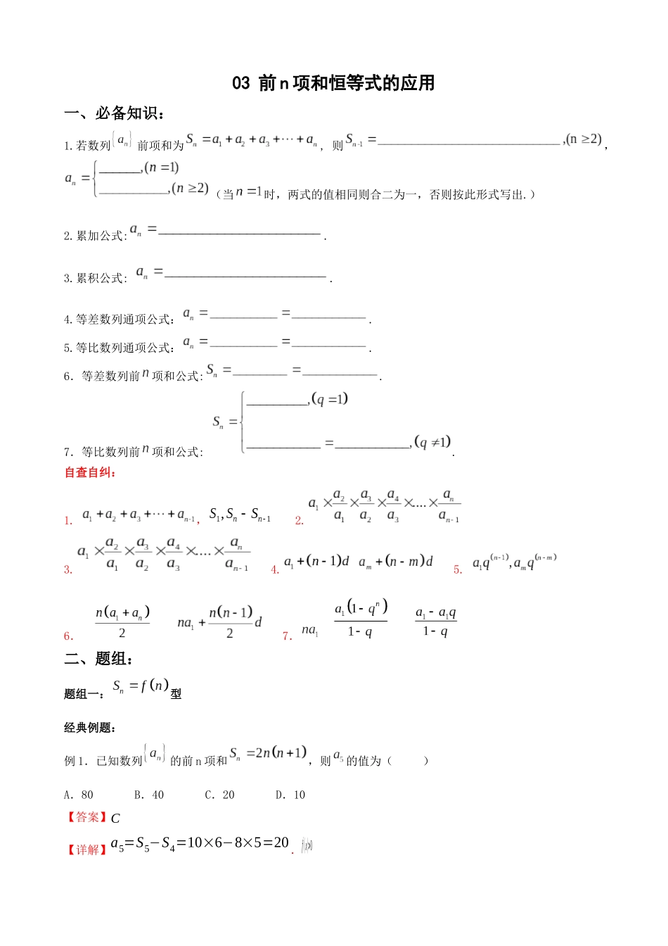 专题03：前n项和恒等式的应用（三大类型）（原卷版）.docx_第1页