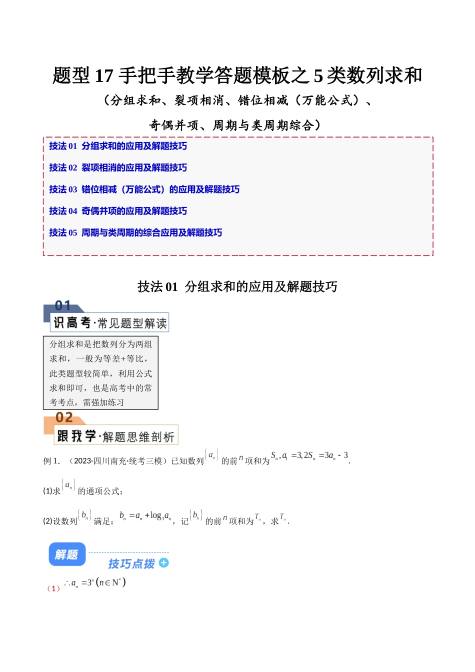 题型17 5类数列求和（分组求和、裂项相消、错位相减（万能公式）、奇偶并项、周期与类周期综合）（原卷版）.docx_第1页