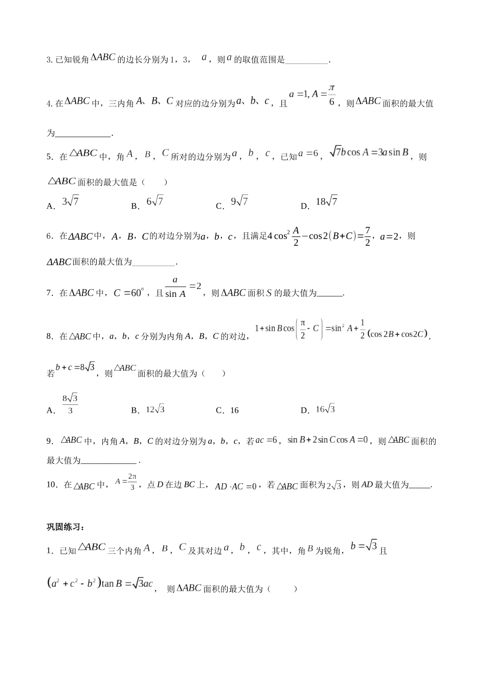 专题03：解三角形中的值域与最值问题（原卷版）.docx_第3页
