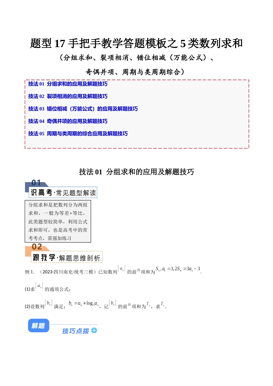 题型17 5类数列求和（分组求和、裂项相消、错位相减（万能公式）、奇偶并项、周期与类周期综合）（解析版）.docx_第1页