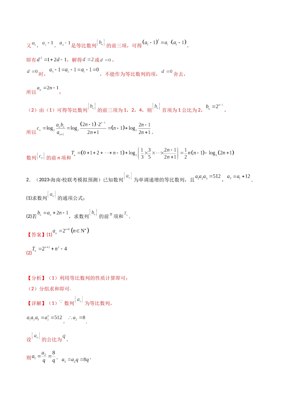 题型17 5类数列求和（分组求和、裂项相消、错位相减（万能公式）、奇偶并项、周期与类周期综合）（解析版）.docx_第3页