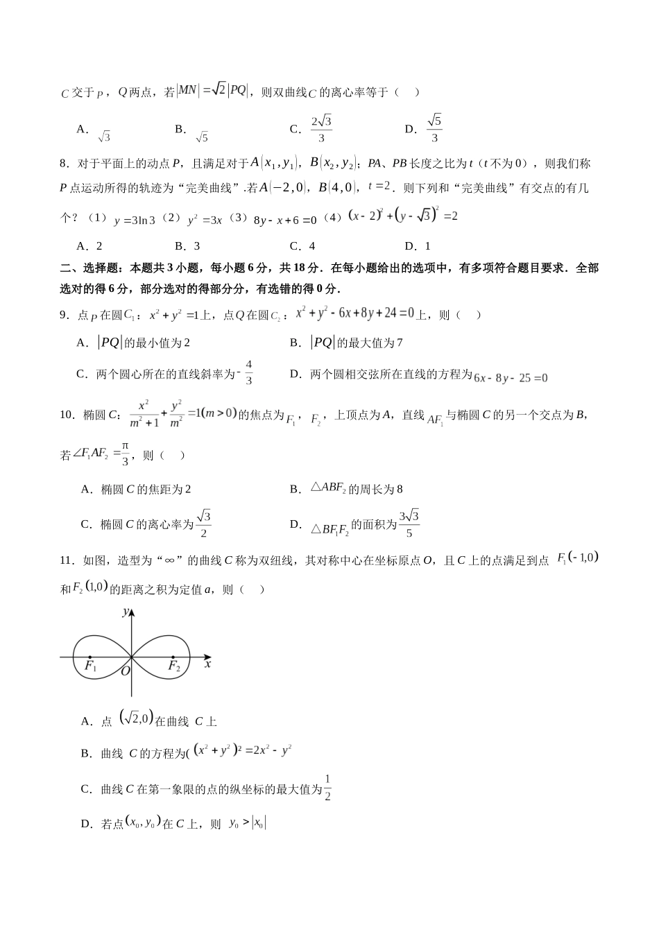第八章 平面解析几何（测试）（学生版）(1).docx_第2页