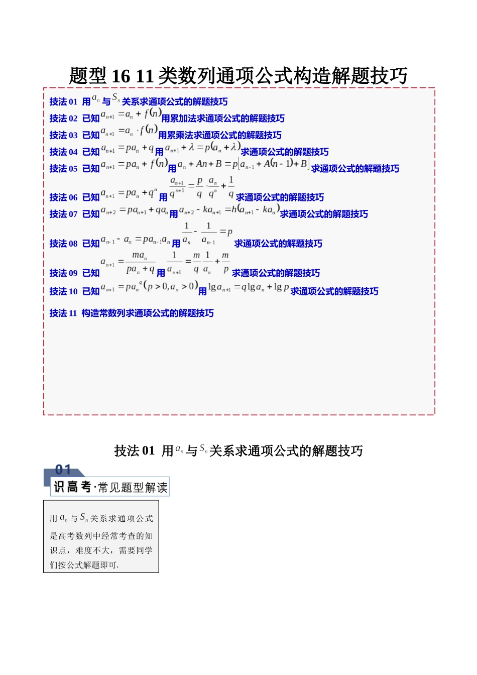 题型16 11类数列通项公式构造解题技巧（解析版）.docx_第1页