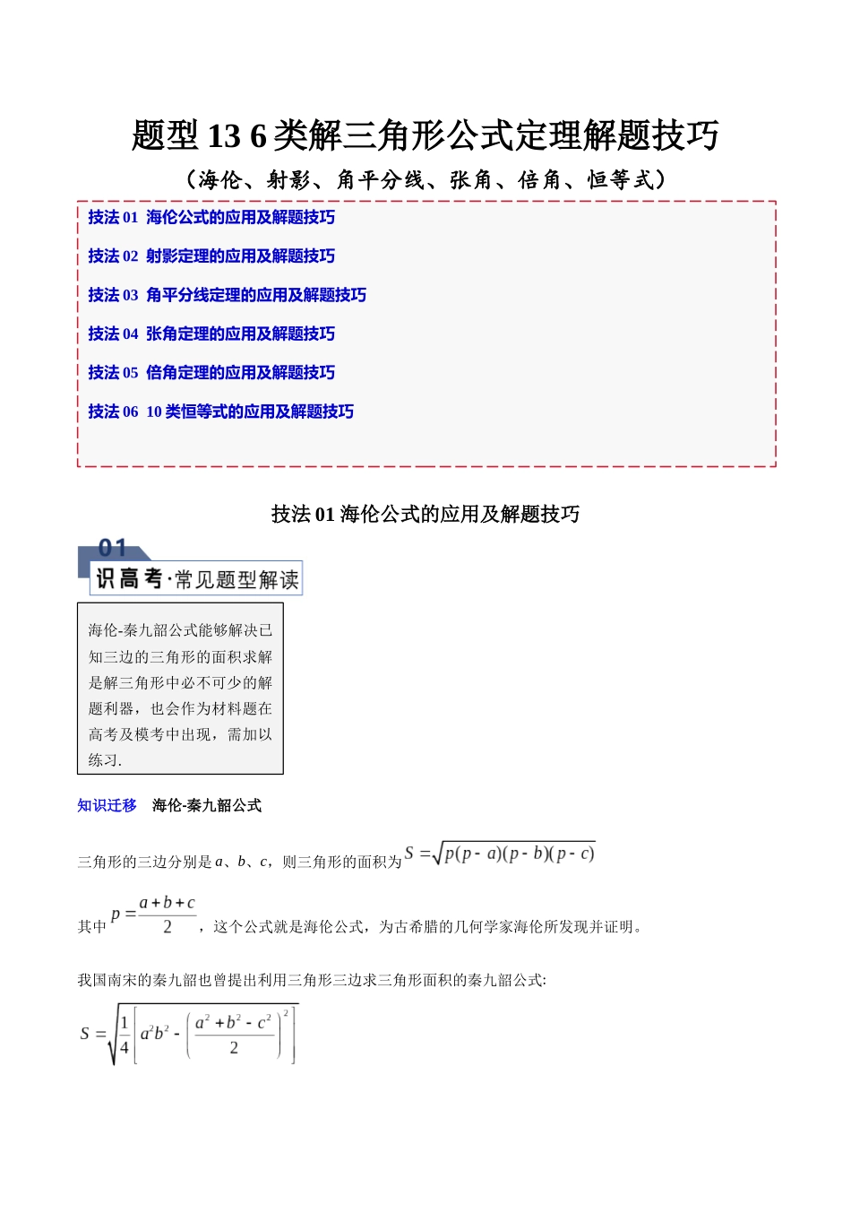 题型13 6类解三角形公式定理解题技巧（海伦、射影、角平分线、张角、倍角、恒等式）（原卷版）.docx_第1页