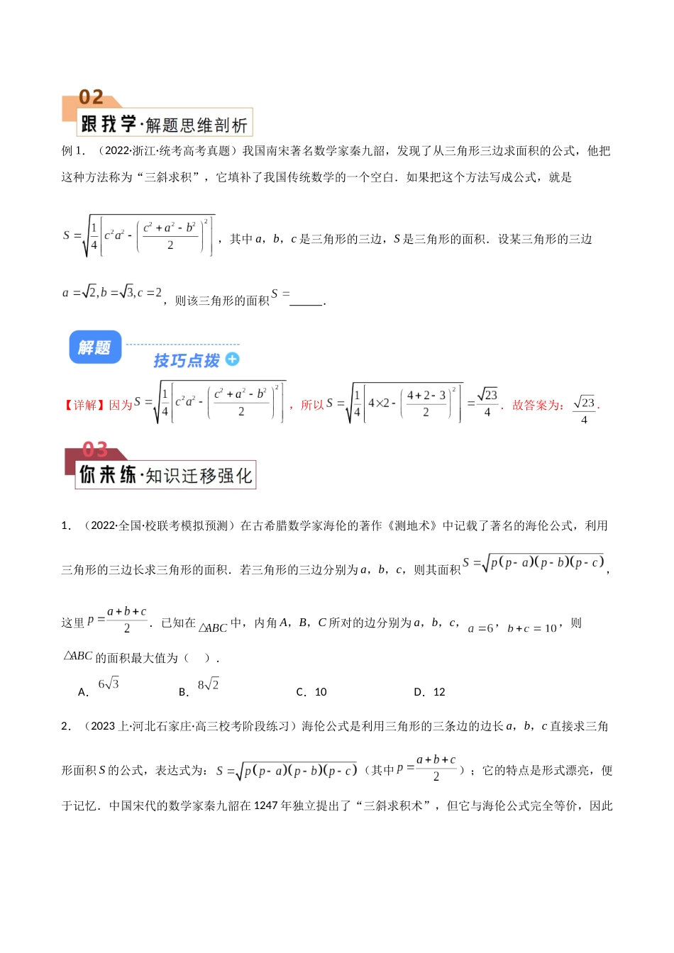 题型13 6类解三角形公式定理解题技巧（海伦、射影、角平分线、张角、倍角、恒等式）（原卷版）.docx_第2页