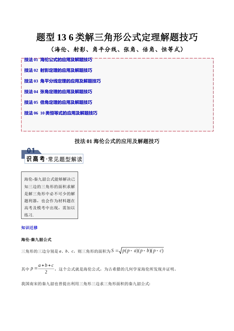 题型13 6类解三角形公式定理解题技巧（海伦、射影、角平分线、张角、倍角、恒等式）（解析版）.docx_第1页