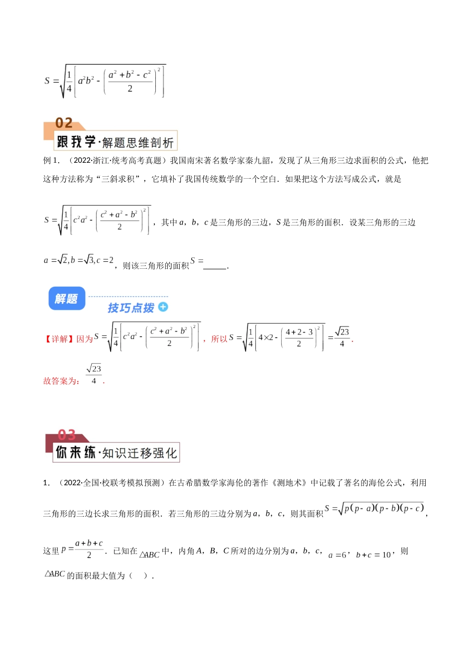 题型13 6类解三角形公式定理解题技巧（海伦、射影、角平分线、张角、倍角、恒等式）（解析版）.docx_第2页