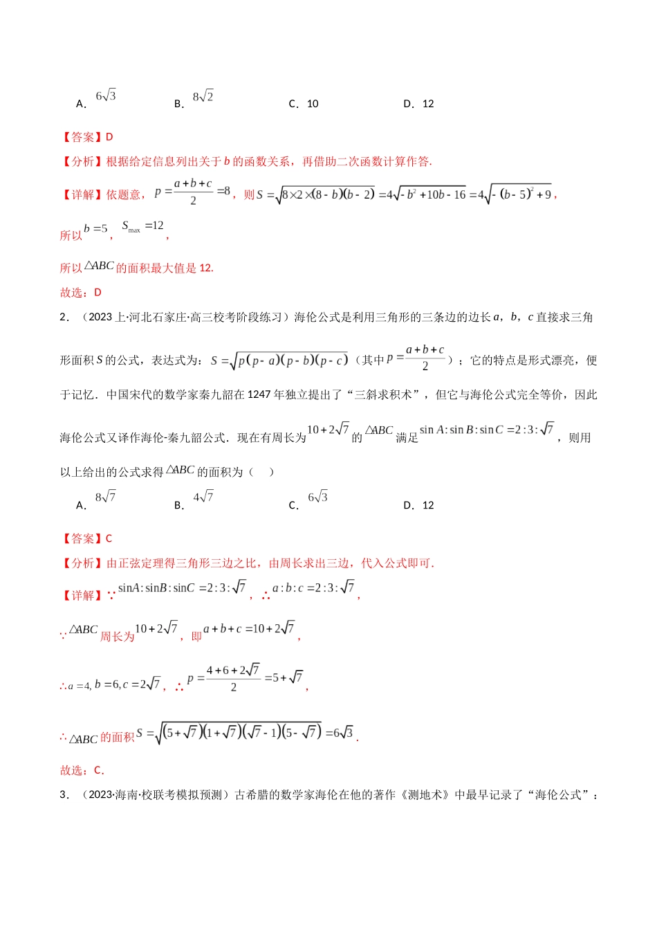 题型13 6类解三角形公式定理解题技巧（海伦、射影、角平分线、张角、倍角、恒等式）（解析版）.docx_第3页