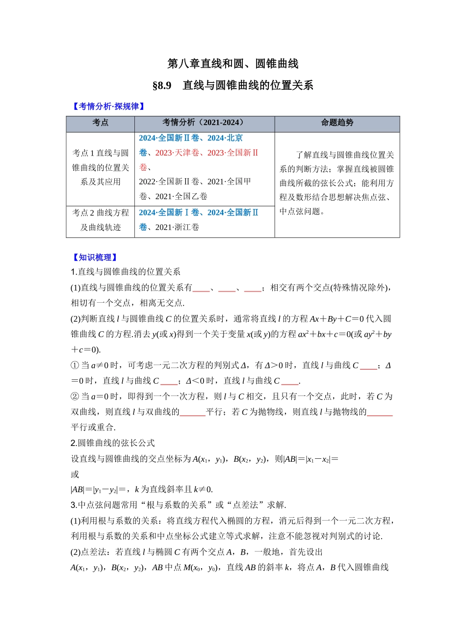 第八章　§8.9　直线与圆锥曲线的位置关系（学生版）.docx_第1页
