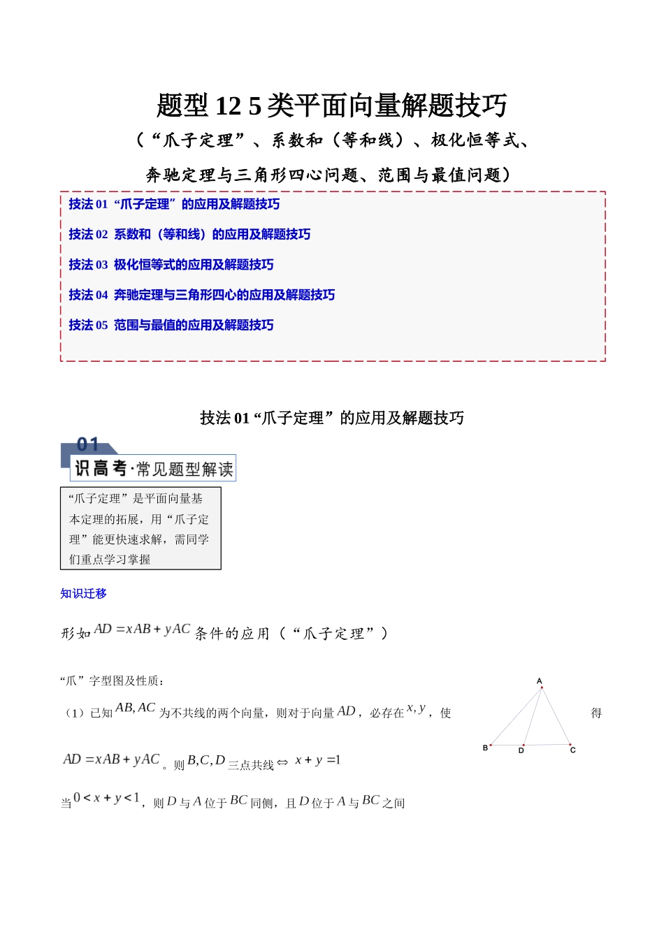 题型12 5类平面向量解题技巧（“爪子定理”、系数和（等和线）、极化恒等式、奔驰定理与三角形四心问题、范围与最值问题）（原卷版）.docx_第1页