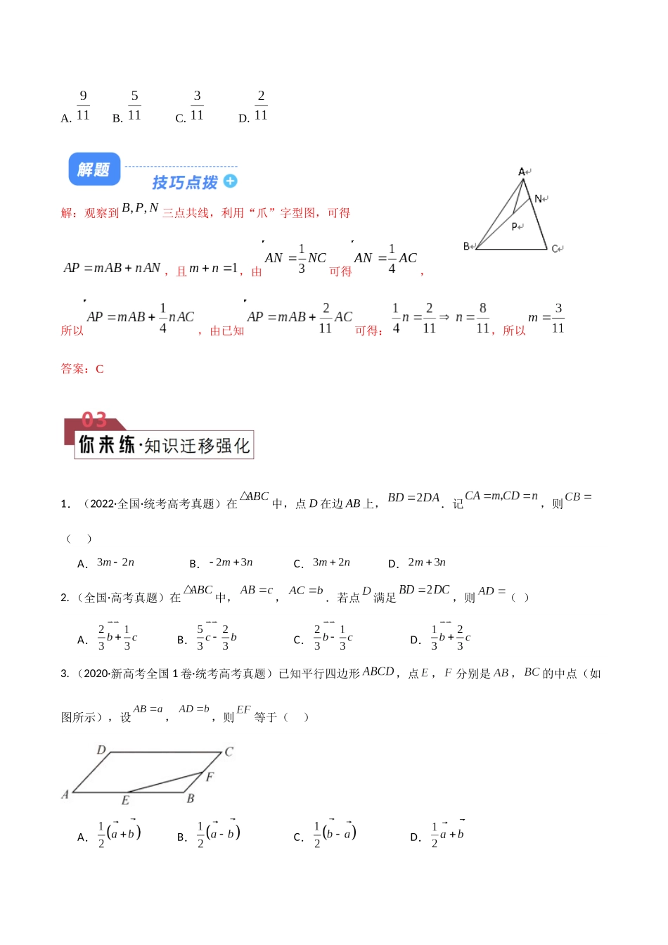 题型12 5类平面向量解题技巧（“爪子定理”、系数和（等和线）、极化恒等式、奔驰定理与三角形四心问题、范围与最值问题）（原卷版）.docx_第3页
