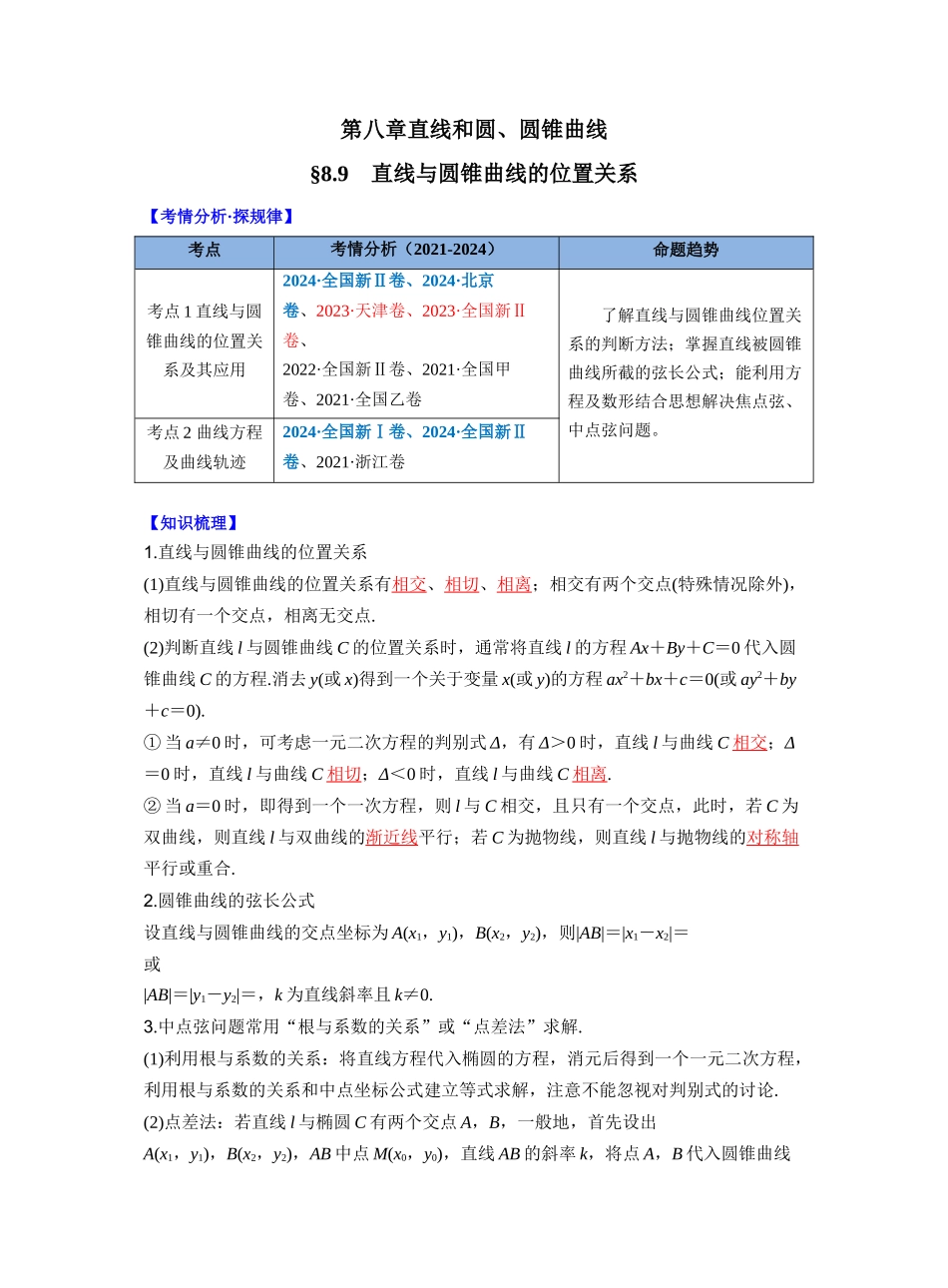 第八章　§8.9　直线与圆锥曲线的位置关系（教师版）.docx_第1页