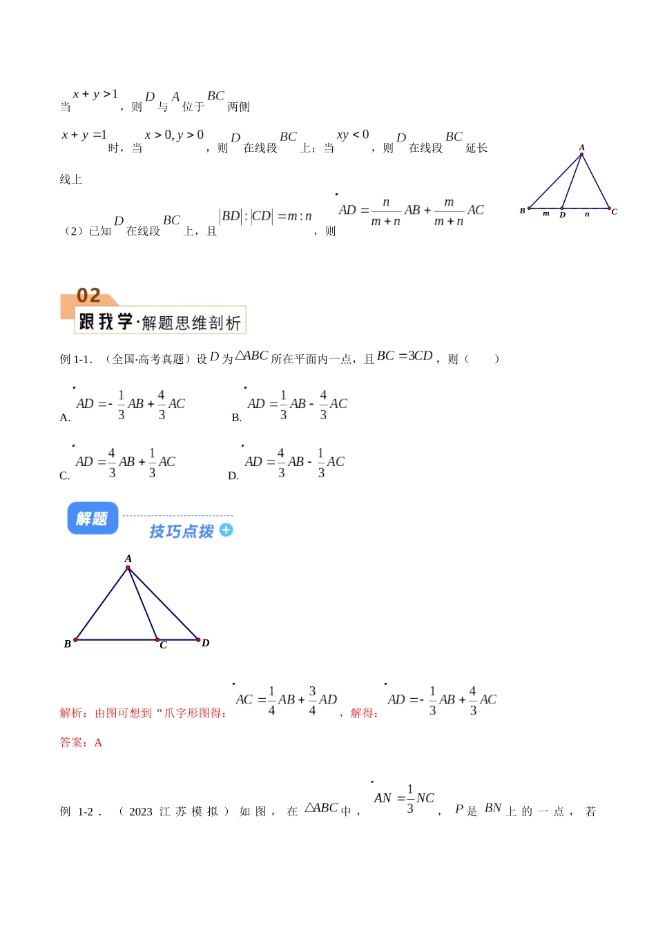 题型12 5类平面向量解题技巧（“爪子定理”、系数和（等和线）、极化恒等式、奔驰定理与三角形四心问题、范围与最值问题）（解析版）.docx_第2页