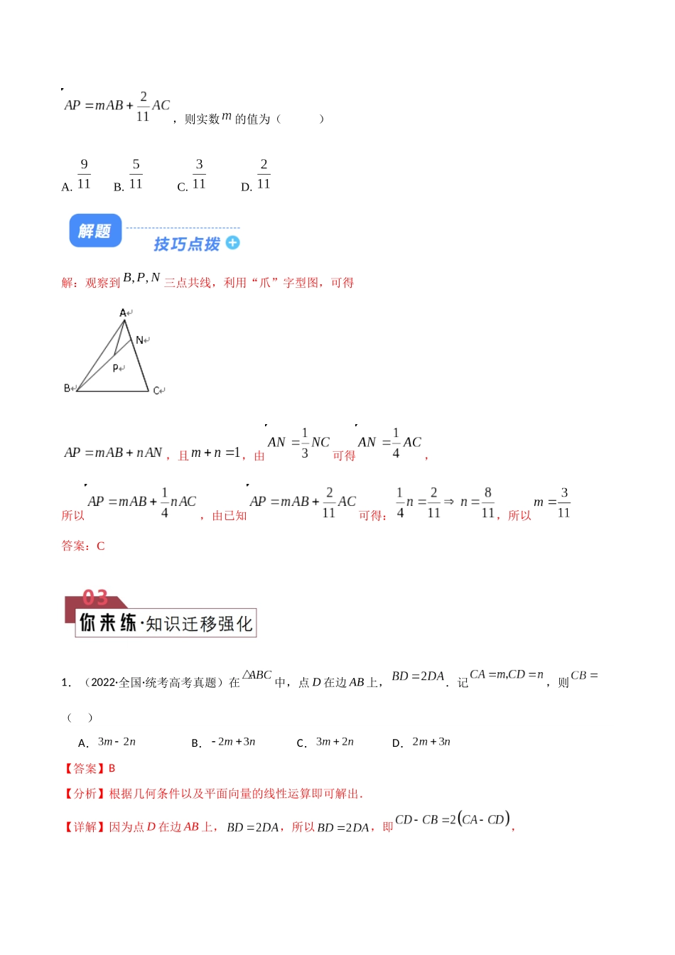 题型12 5类平面向量解题技巧（“爪子定理”、系数和（等和线）、极化恒等式、奔驰定理与三角形四心问题、范围与最值问题）（解析版）.docx_第3页
