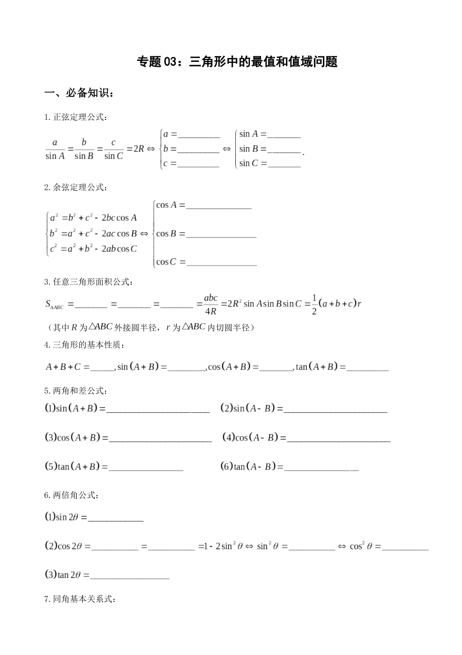 专题03:解三角形中的值域与最值问题(解析版).docx_第1页