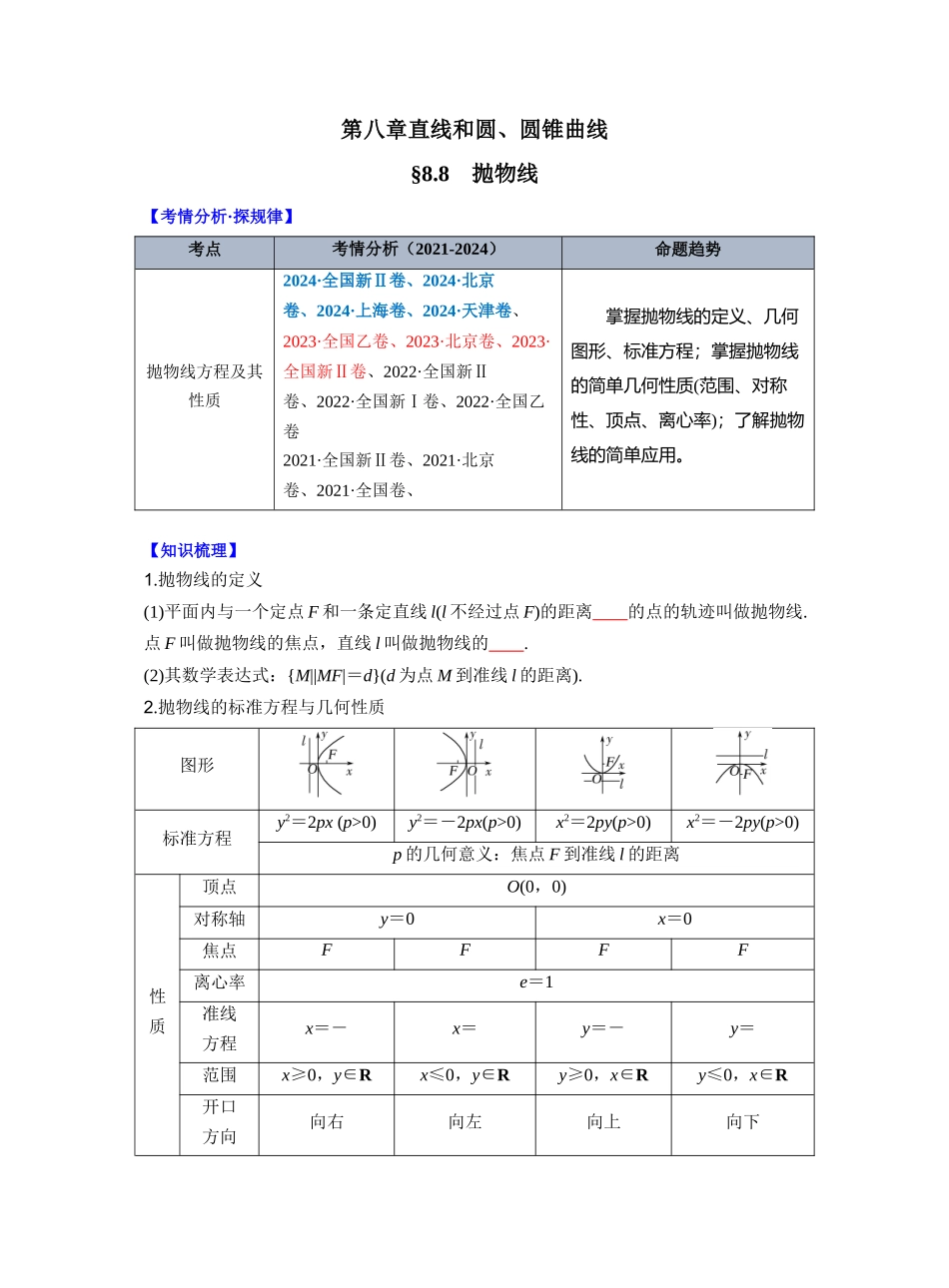 第八章 §8.8 抛物线(学生版).docx_第1页
