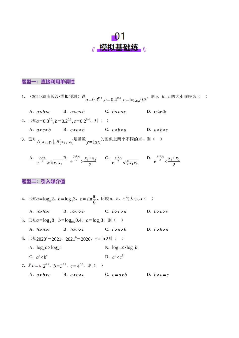 专题03 指对幂等函数值大小比较的深度剖析（练习）（学生版）.docx_第2页
