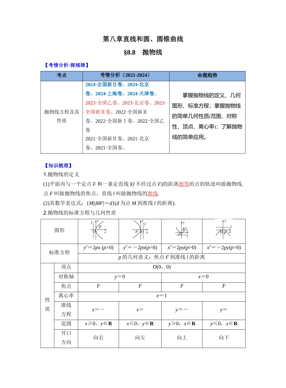第八章　§8.8　抛物线（教师版）.docx_第1页