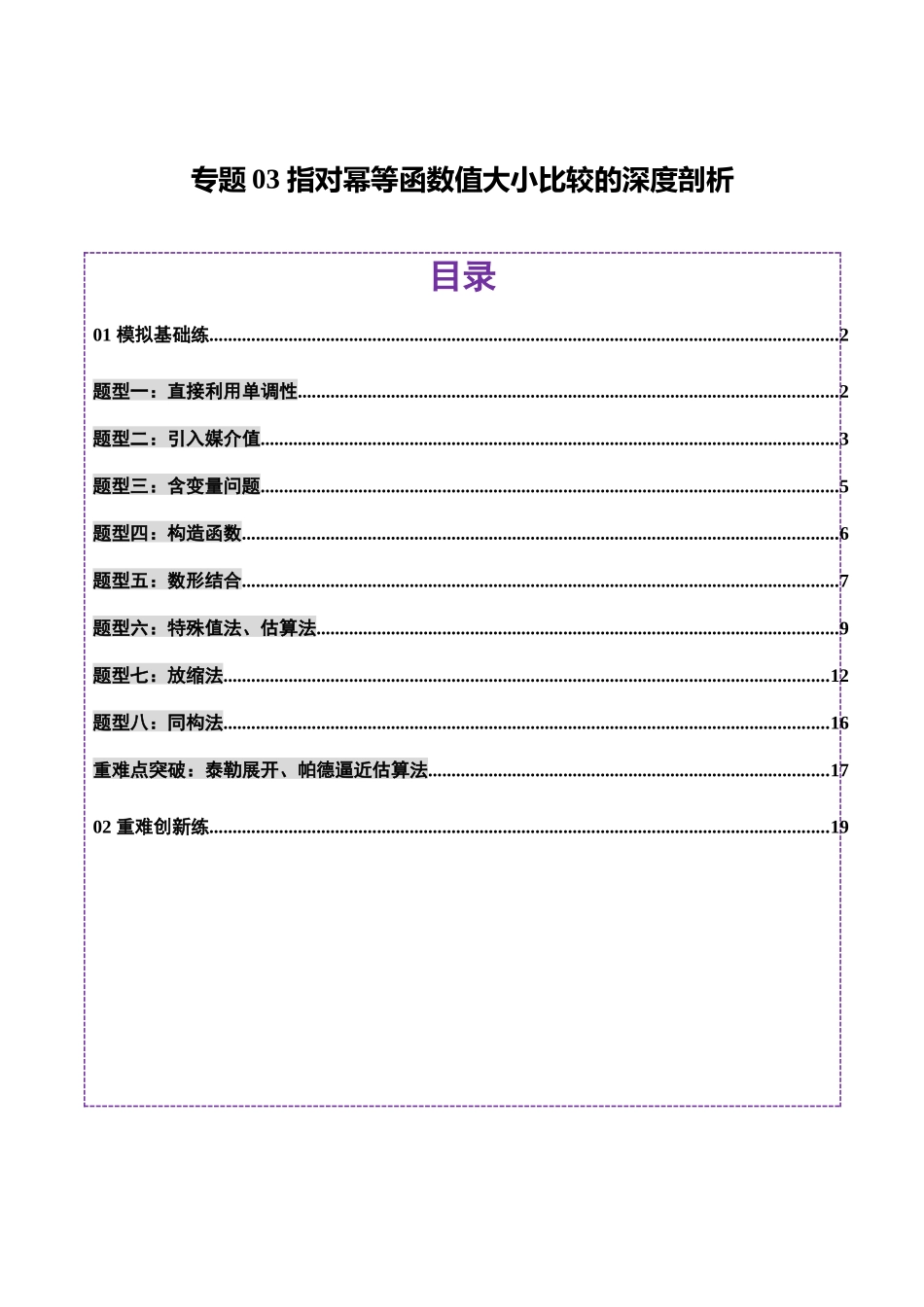 专题03 指对幂等函数值大小比较的深度剖析（练习）（教师版）.docx_第1页
