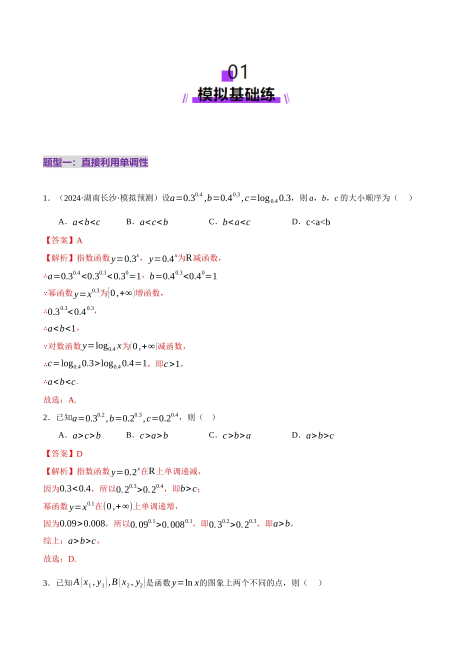 专题03 指对幂等函数值大小比较的深度剖析（练习）（教师版）.docx_第2页