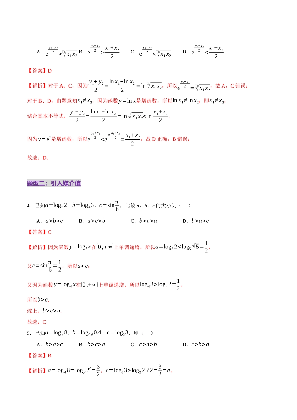 专题03 指对幂等函数值大小比较的深度剖析（练习）（教师版）.docx_第3页