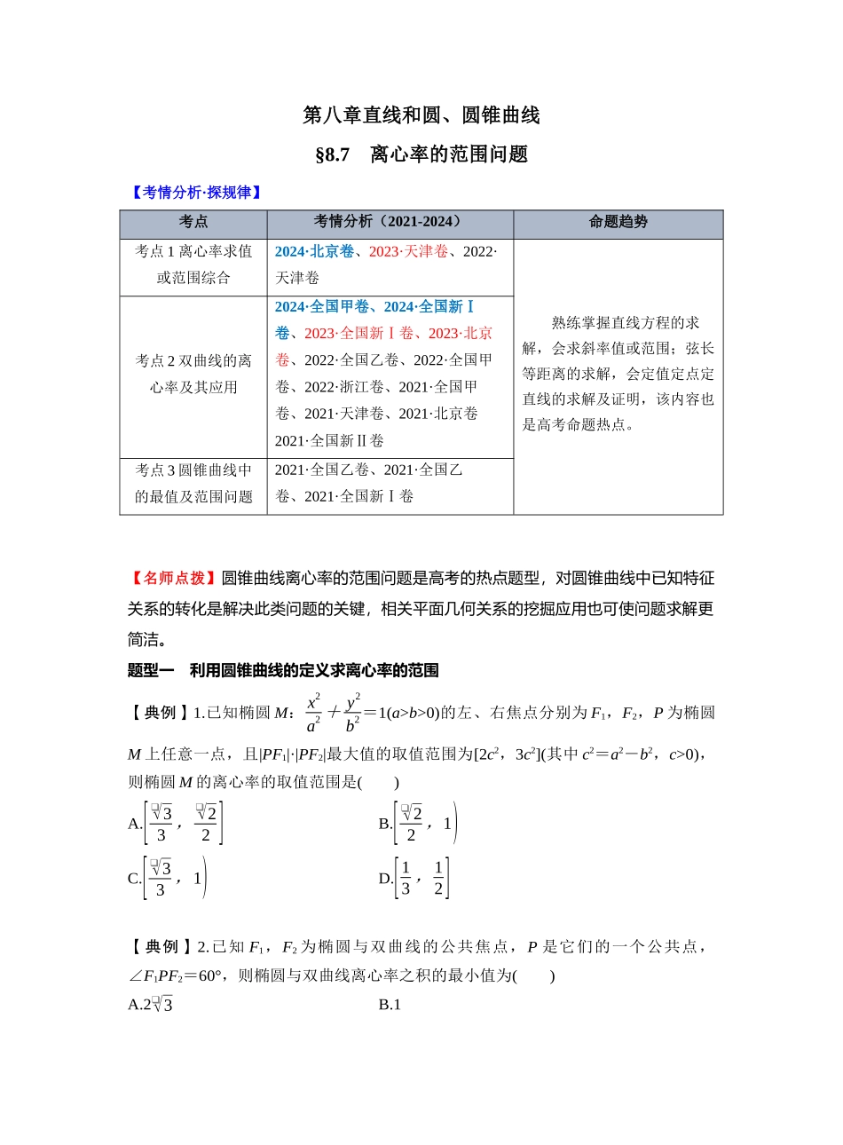 第八章 §8.7 离心率的范围问题(学生版).docx_第1页