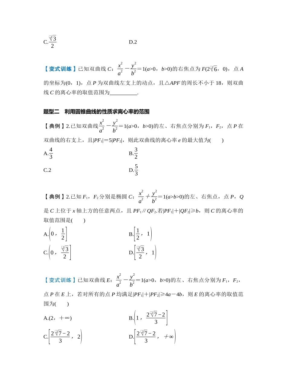 第八章 §8.7 离心率的范围问题(学生版).docx_第2页